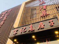 -津菜宋记老房子(鼓楼店)