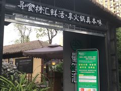 门面-二荆条·蜀鲜汇城市森林火锅