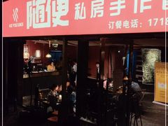 门面-随便·稻香鸭私房手作餐厅