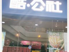 门面-酷公社·榴莲披萨(太原街店)