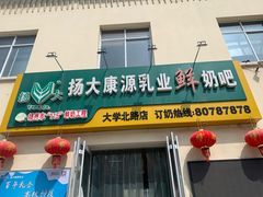 门面-扬大康源乳业鲜奶吧(大学北路店)