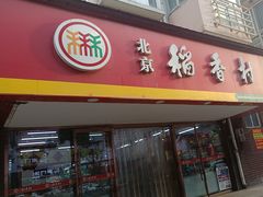 -北京稻香村(丰管路店)