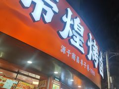 -帝煌烤卤(羊子街店)