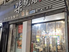 -柒號馆天津菜·八珍豆腐·牛窝骨