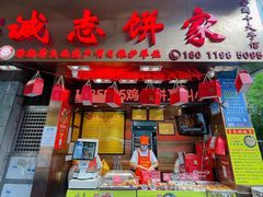 门面-诚志饼家·小凤饼非遗传承(中山六路店)