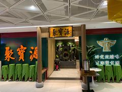 -聚宝源(西单店)