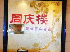 -同庆楼(滨湖万达广场店)