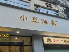 -小豆海棠(嘉兴路店)