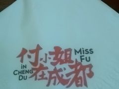 -付小姐在成都(中山公园店)