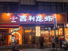 -吉利龙虾·新派海鲜烧烤