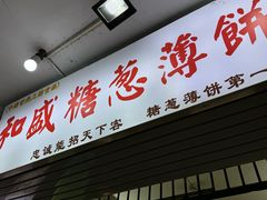 -和盛糖葱薄饼(牌坊街店)
