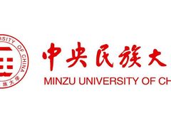 -中央民族大学