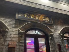 -彭记铁锅肥肠(东四总店)