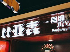 -比亚森自助烤肉料理(裕华店)