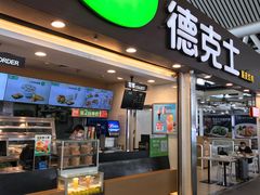 门面-德克士(广州南站店)