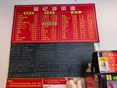 -鲤.金记沙茶面(总店)