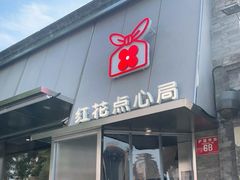 门面-红花点心局(护国寺店)