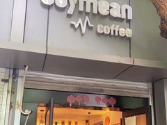 门面-Joymean coffee.见面咖啡