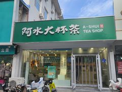 门面-阿水大杯茶(四平路佳乐家店)