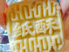 纸酥-德懋恭(西大街店)