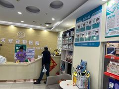 -天宠宠物医院24小时·急重症诊疗中心·全科·腔镜特色(和平分院)