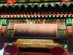 -北京前门大栅栏