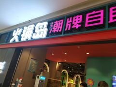 门面-火锅岛潮牌自助餐厅(天津天佑城店)