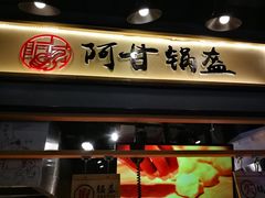 门面-阿甘锅盔(中关村食宝街店)