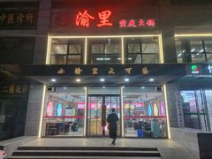 -渝里重庆火锅(航天城店)