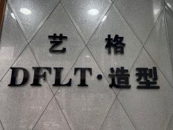 -艺格造型染发烫发