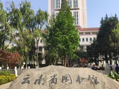 -云南省图书馆