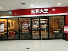 门面-永和大王(龙德广场店)