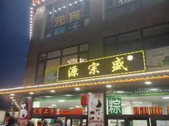 -源宗盛粽子汤圆