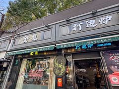 -金龙·打边炉(南京西路店)