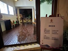 -苏州湾·王焰温泉