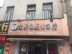 门面-没牙伯花生汤店(老药洲店)