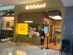 -fufuland·生乳舒芙蕾(北京·合生汇店)