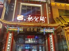 -张包铺(关东古巷店)