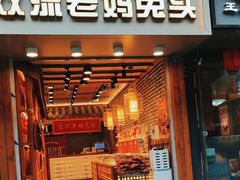 -蓉熙汇老妈兔头(太古里肆店)