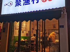 门面-全渔村小海鲜