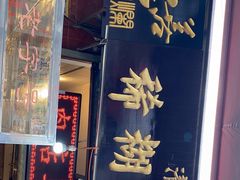 门面-马志善稀糊爛生熟肉店