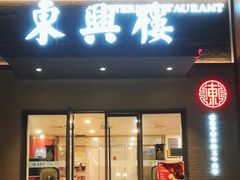 -东兴楼饭庄(六里桥店)
