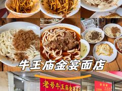 -老号牛王庙金宴面店(锦东路253号院店)
