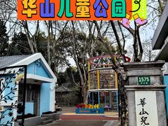 -华山儿童公园