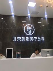 -美丞医疗美容