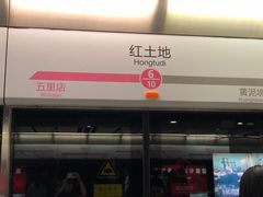 -红土地(地铁站)