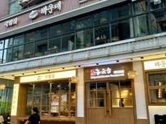 -海云台韩式汤饭·13年匠心韩料(南山店)