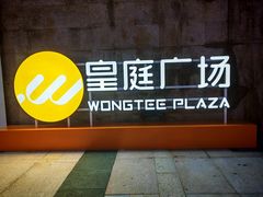 -皇庭广场(福华三路店)