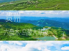 -乌蒙大草原