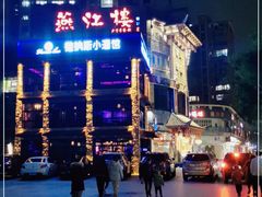 -燕江楼(燕东店)